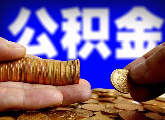 白沙公积金代取（公积金提取中介）